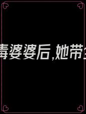 穿成恶毒婆婆后,她带全家发家致富 一念痴狂